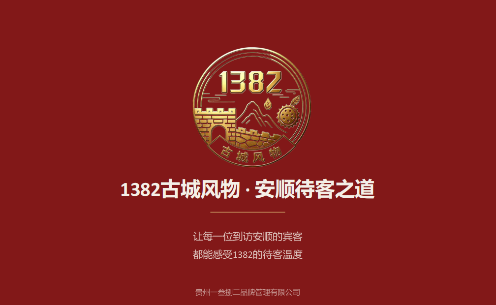 1382古城风物 &middot; 安顺待客之道